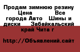 Продам зимнюю резину. › Цена ­ 9 500 - Все города Авто » Шины и диски   . Забайкальский край,Чита г.